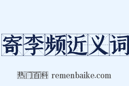 寄李频近义词是什么意思的图片